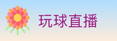 玩球直播 logo